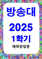 방통대중간 예측방법론 실질 국내총생산의 원계열과 계절조정계열의 시계열도표를 같이 그리고 특징을 변동요인 중심으로 기술하시오-1