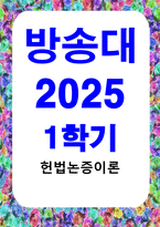 방통대중간 헌법논증이론 다음 사안에서 국정홍보처의 광고 집행에 대하여 비판적으로 논하되, 표준목차에서 제시된 쟁점에 모두 답하시오-1
