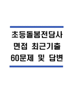 초등돌봄전담사 면접 최근 기출 60문제 및 모범답변-1