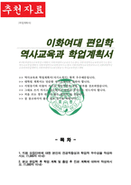 이화여자대학교 역사교육전공 편입학 학업계획서-1