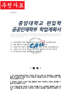 중앙대학교 공공인재학부 편입학 학업계획서-1