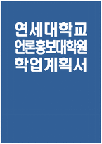 [연세대학교 언론홍보대학원 학업계획서] 연세대 언론홍보대학원 학업계획서 자기소개 입학동기 입학 후의 학업계획 졸업 후 계획-1
