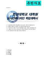 한양대학교 일반대학원 실내건축디자인학과 학업계획서-1