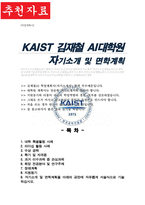 KAIST 카이스트 김재철AI 대학원 자기소개 및 면학계획-1