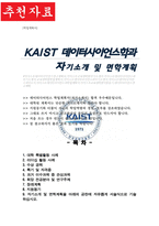 카이스트 데이터사이언스학과 대학원 자기소개 및 면학계획 kaist 자기소개서-1