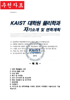 카이스트 물리학과 대학원 자기소개 및 면학계획-1