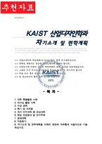카이스트 산업디자인학과 대학원 자기소개 및 면학계획 kaist 자기소개서-1