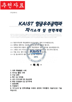 카이스트 항공우주공학과 대학원 자기소개 및 면학계획 kaist 자기소개서-1