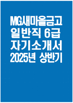 새마을금고 자기소개서] 2025년 상반기 MG새마을금고 일반직 6급 자기소개서 새마을금고 일반직 6급 자소서 새마을금고 자소서-1