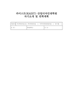 카이스트(KASIT) 산업디자인대학원 자기소개서 면학계획 합격예시-1