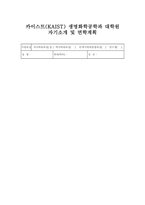 카이스트(KASIT) 생명화학공학과 대학원 자기소개서 면학계획 합격예시-1