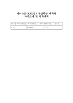 카이스트(KASIT) 전산학부 대학원 자기소개서 면학계획 합격예시-1