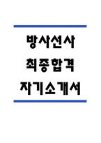 방사선사 자기소개서 - 방사선사 최종합격 자소서 (방사선사 자기소개서 BEST 예문)-1