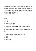 사회복지법이 지금의 현대복지국가의 중요한 법체계로 만들어진 형성과정에 대해서 설명하고, 그 과정에서 가장 중요한 영향을 미친 부분에 대해서 과제를 작성하시오.-1