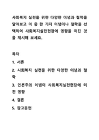 사회복지 실천을 위한 다양한 이념과 철학을 알아보고 이 중 한 가지 이념이나 철학을 선택하여 사회복지실천현장에 영향을 미친 것을 제시해 보세요.-1