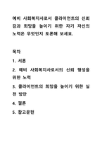 예비 사회복지사로서 클라이언트의 신뢰감과 희망을 높이기 위한 자기 자신의 노력은 무엇인지 토론해 보세요.-1