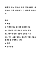 가족의 기능 중에서 가장 중요하다고 생각하는 것을 선택하고 그 이유를 논하시오.-1