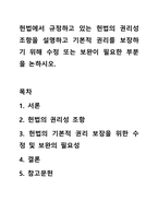 헌법에서 규정하고있는 헌법의 권리성조항을 설명하고 기본적 권리를 보장하기 뒤해 수정 또는 보완이 필요한 부분을 논하시오-1