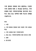 가족 형태의 변화에 따라 출현하는 다양한 가족 유형에 대해 그 특성을 정리하고, 가족 유형에 따른 가족복지정책을 정리하여 제시하고 관심 있는 정책에 대해 자신의 견해를 서술하시오.-1