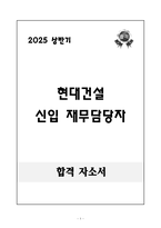 [합격 자소서] 현대건설 신입 재무담당자-1