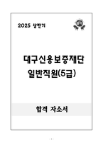 [합격 자소서] 대구신용보증재단 일반직원(5급) 일반-1