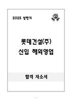 [합격 자소서] 롯데건설(주) 신입 해외영업-1