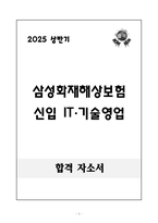 [합격 자소서] 삼성화재해상보험 신입 IT·기술영업-1