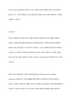 우리나라와 다른 국가의 장애인복지 관련한 특정한 정책 혹은 시책, 제도의 장단점, 특징 등을 비교-8