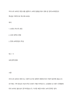 우리나라 보육의 변천사를 설명하고 보육의 출발선에서 변화 된 현재 보육현장의 특성을 구체적으로 제시해 보세요-1