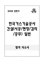 [A+] 한국가스기술공사 건설(시공현장감리공무) 일반-1
