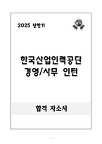 [A+] 한국산업인력공단 경영사무 인턴-1