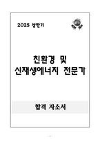 [A+] 친환경 및 신재생에너지 전문가-1