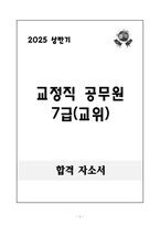 [A+] 교정직 공무원 7급(교위)-1