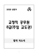 [A+] 교정직 공무원 8급(주임 교도관)-1