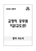[A+] 교정직 공무원 9급(교도관)-1