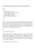 우리나라의 긴급복지지원제도에 대해 소개하고 이에 대한 자신의 소견을 제시하시오-1