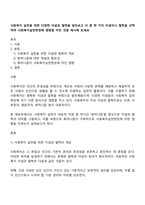 사회복지 실천을 위한 다양한 이념과 철학을 알아보고 이 중 한 가지 이념이나 철학을 선택하여 사회복지실천현장에 영향을 미친 것을 제시해 보세요-1