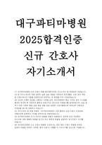 2025 대구파티마병원 합격 자소서 면접(합격인증)-1