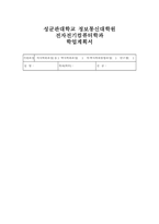 성균관대 정보통신대학원 전자전기컴퓨터학과 학업계획서(성균관대학교 대학원 합격)-1
