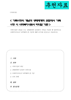 가족사정의 개념을 쓰고 생태체계적 관점에서 가족을 사정할 때 일반적으로 사회복지사로서 파악해야 할 기준에 대해 5가지를 중심으로 서술-1