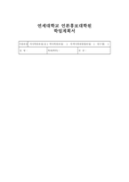 연세대학교 언론홍보대학원 학업계획서(연세대 대학원 언론홍보학과 합격 학업계획서)-1