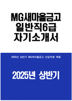 MG새마을금고 자소서 - 2025년 상반기 MG새마을금고 일반직6급 자기소개서 새마을금고 일반직6급 자소서 새마을금고 자기소개서 새마을금고 지원동기-1