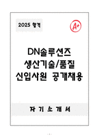 [A+] DN솔루션즈 생산기술&품질 신입사원 공개채용-1