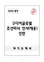 [A+] 구다이글로벌 조선미녀 인사(채용) 인턴-1