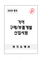 [A+] 기아 구매&부품개발 신입사원-1