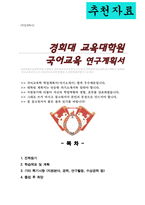 경희대학교 교육대학원 국어교육전공 학업계획서-1