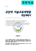 국민대학교 미술교육대학원 학업계획서-1