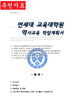 연세대학교 교육대학원 역사교육전공 석사 학업계획서-1
