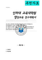 인하대학교 교육대학원 영양교육전공 학업계획서-1