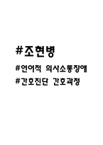 [조현병 언어적 의사소통장애 간호과정] 조현병 환자 사고 과정의 혼란으로 인한 언어적 의사소통장애 간호진단 간호과정-1